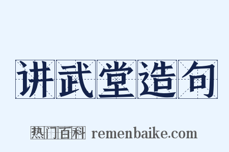 讲武堂造句是什么意思的图片